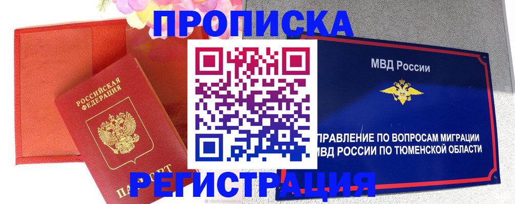 прописка в квартире в Архангельске